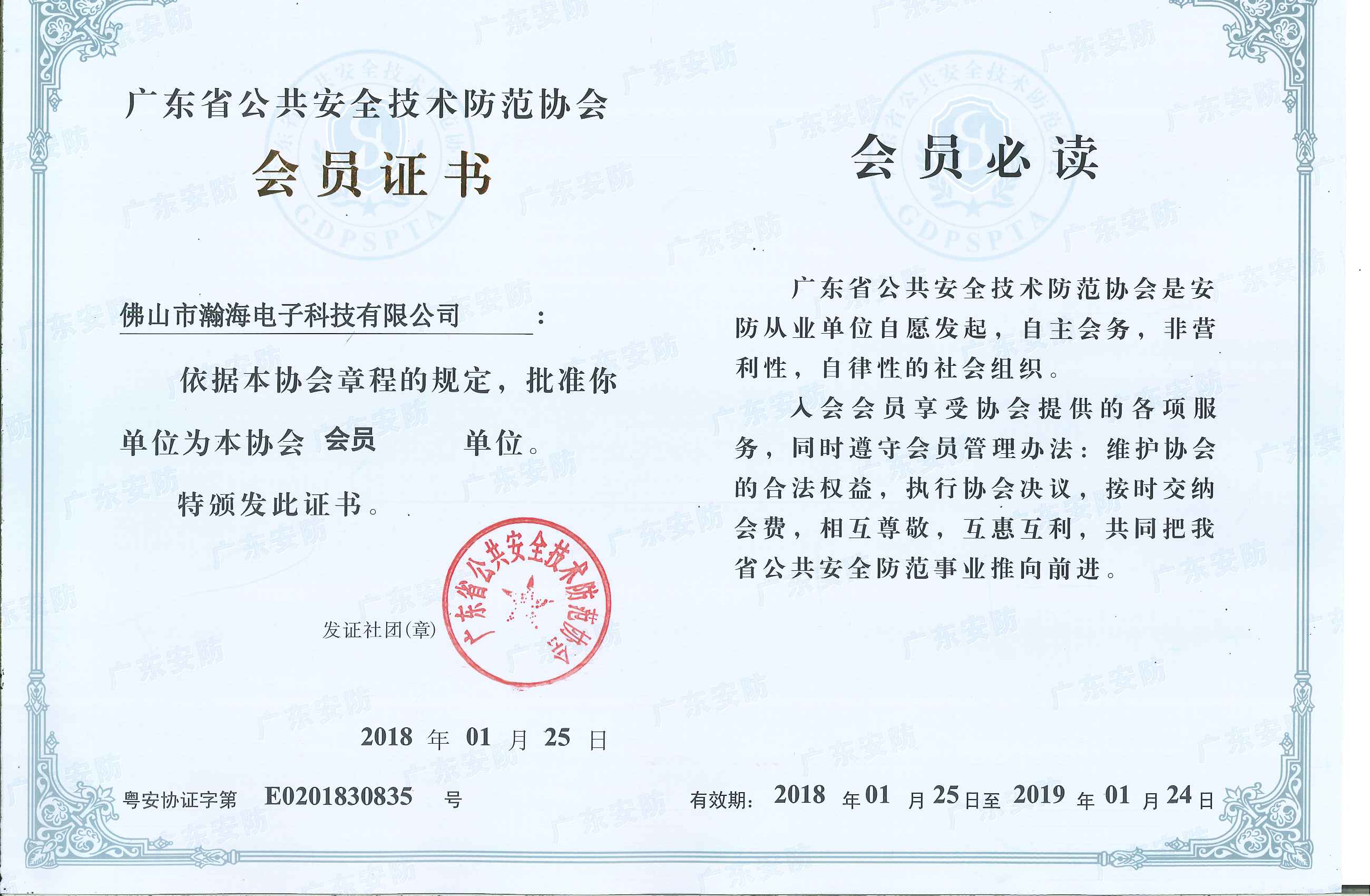广东省公共安全技术防范会员